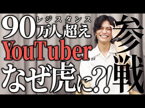 新虎はまさかのYouTuber！？『レジスタンス』が登場！【平和の虎［つかきゅん］】