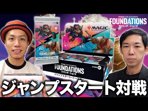 【MTG対戦】初心者に超おすすめ!!ファウンデーションズジャンプスタートで対戦してみた