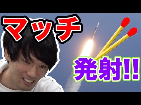 マッチを使ってロケット作って飛ばしてみた！【MOYA】