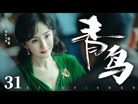 Kingfisher 31 | Chinese drama | Mi Yang、Hawick Lau 、Morni Chang