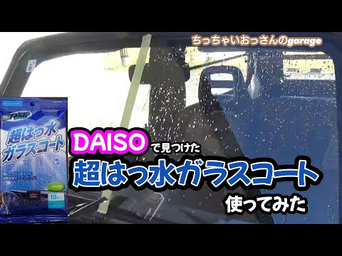 DAISOで見つけた110円の超はっ水ガラスコート使ってみた