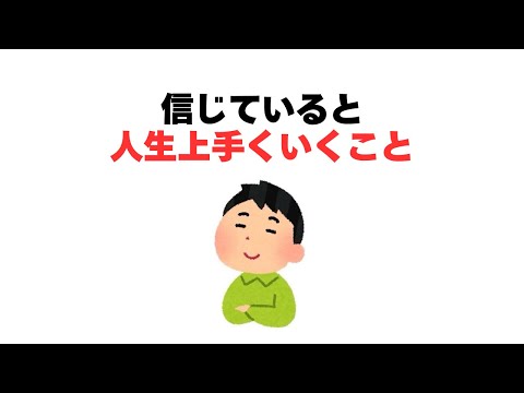 信じていると人生上手くいくこと