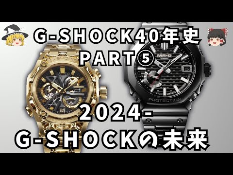 【ゆっくり紹介】G-SHOCK40年史 PART⑤G-SHOCKの未来【2024-】