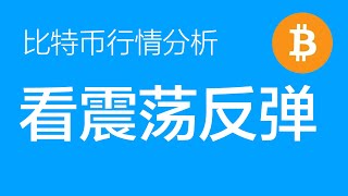 12.31 比特币行情分析：比特币颈线位置未破之前，预计还会继续震荡。多单继续持有，止损下移到89000（比特币合约交易）军长