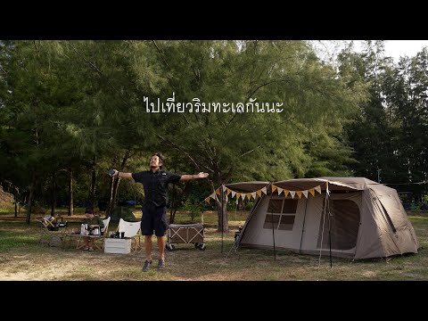 แชมป์ว่างเที่ยว EP36 : "ไปเที่ยวกันนะ" | ตั้งแคมป์ จิบลาเต้ ชิวริมหาด วนอุทยานปราณบุรี