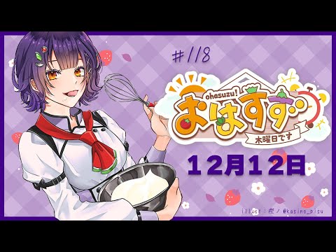 【朝活】おはすず 12月12日（木）【七瀬すず菜/にじさんじ】