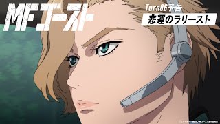 Turn06次回予告｜『頭文字D』後継作TVアニメ『MFゴースト』 #shorts