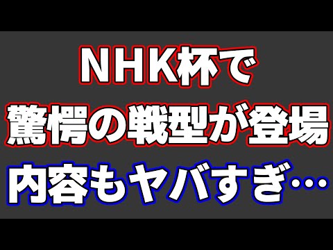 NHK杯でとんでもない戦型が放送された件。内容もヤバすぎた…【里見－今泉】