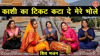 शिवरात्रि भजन | काशी का टिकट कटा दे मेरे भोले | Bholenath Bhajan | Sawan Bhajan | Sheela Kalson