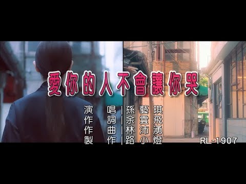 孫藝琪 | 愛你的人不會讓你哭 | (1080P)KTV