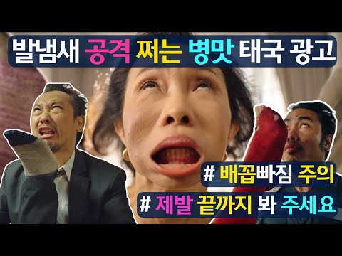 발냄새 공격 쩌는 병맛 태국광고(이거 보고 안웃을수 없음! 배꼽 빠짐 주의!!)구독자댓글이벤잇음