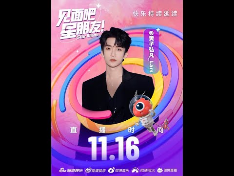 241116 黄子弘凡 微博直播 ​​​