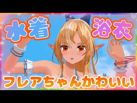 フレアちゃんかわいいまとめ⑪（水着、浴衣お披露目編）【ホロライブ/不知火フレア/切り抜き】