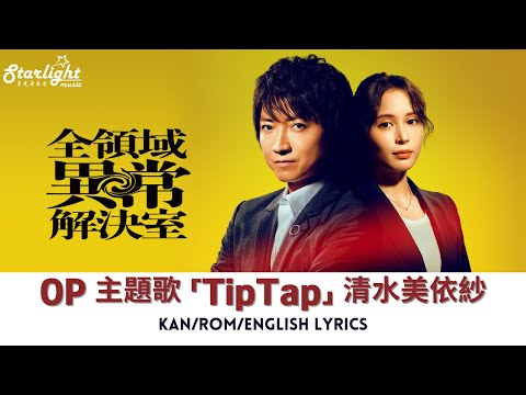 ドラマ 《全領域異常解決室》 OP 主題歌 「TipTap」 Miisha Shimizu 清水美依紗 【Jap/Rom/English Lyrics】 オープニングテーマ