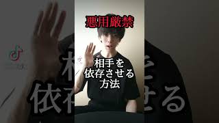 悪用厳禁！相手を依存させる方法！#恋愛 #心理学 #依存