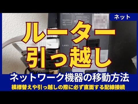 模様替えでのルーター＆パソコン移動！失敗しない手順と注意点を解説