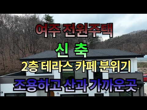 [거래완료]신축,전원주택,맛뷰집,공기좋은집,여주전원주택