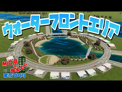 川近くに池公園ウォーターフロントエリアを開発 #23 【Cities: Skylines 2 : シティーズスカイライン2 PC 実況 攻略】#MODが増えてくまちづくり