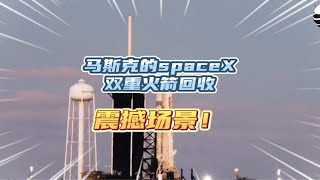 马斯克的spaceX再次展示双重火箭回收技术，场面非常壮观震撼Spacex 马斯克 火箭回收