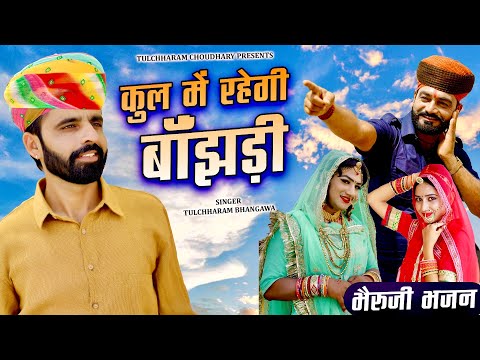 भेरू जी भजन || कुल में रहेगी बाँझड़ी || Tulchharam Bhangawa , Rinku Sharma, Lucky Udaan Song 2022