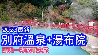 【日本旅遊】九州別府溫泉+湯布院兩天一夜遊・別府溫泉・地獄巡遊・由布院・九州旅遊