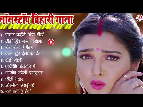 पागल कइले बिया छौदी #bhojpuri Nonstop song