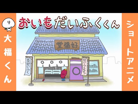 【大福くん】アニメ「おいもだいふくくん」／Sweet potato daifuku boy／小甘薯大福