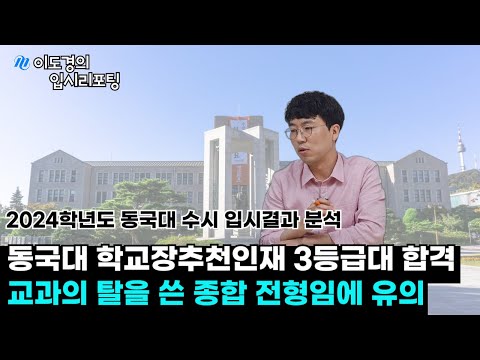 [2025 대입] 2024 동국대 수시 입시결과 분석