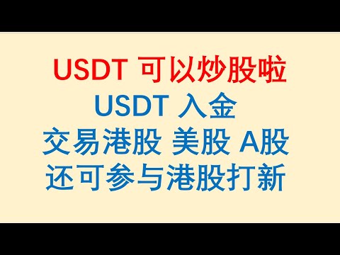 USDT可以炒股啦！USDT入金交易港股 美股 A股，还可参与港股打新。WBroker初体验