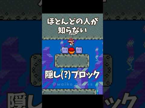 ほとんどの人が知らない隠し(?)ブロック #スーパーマリオワールド #SMW #shorts #バグ #glitch