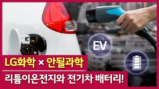 리튬이온전지와 전기차 배터리! LG화학X안될과학 [LG Chem Tech]