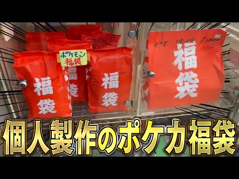 【ポケカ】個人で作ってるポケカ福袋！？レンタルショーケースのポケカ福袋を買って闇を覗こうww【開封動画】