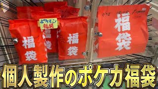 【ポケカ】個人で作ってるポケカ福袋！？レンタルショーケースのポケカ福袋を買って闇を覗こうww【開封動画】