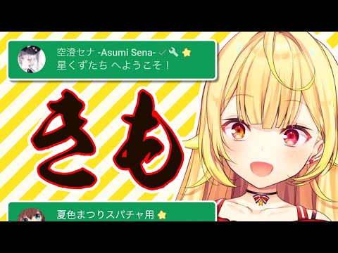 Vtuberがメンバーシップに入ってて愕然とする星川サラ【空澄セナ／夏色まつり】