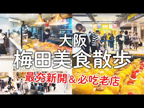 Famous Streetfoods in OSAKA UMEDA JAPAN you MUST eat！