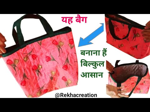 यह बैग बनाना हैं बिल्कुल आसान,  bag Kaise banaen, बचे हुए कपड़े से सुंदर बैग बनाएं, ladies bag