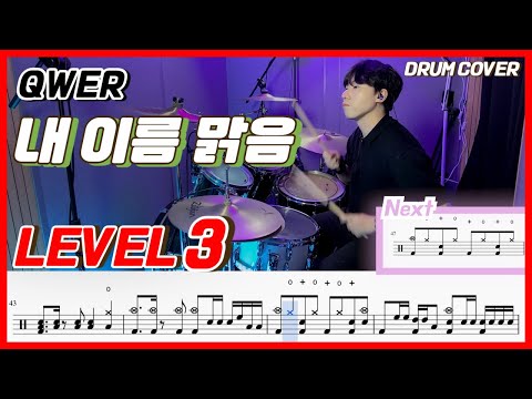 QWER - 내 이름 맑음(My Name is Malguem) Lv3/드럼악보/Drum score/드럼 커버/Drum cover