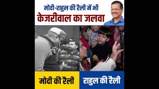 Modi - Rahul की रैली में भी Arvind Kejriwal का जलवा 😎🔥 #delhielections #arvindkejriwal #aapvsbjp