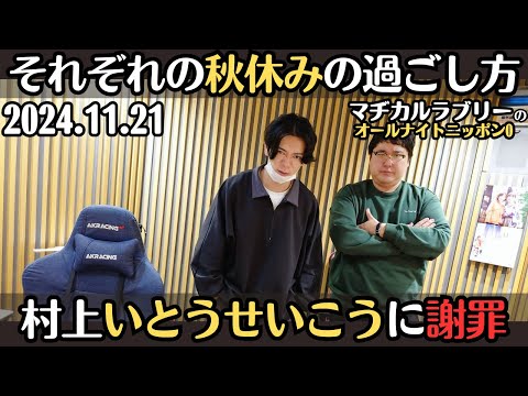 【マヂラブ・ラジオ】秋休みの過ごし方・いとうせいこうに謝罪2024.11.21マヂカルラブリーのオールナイトニッポン0