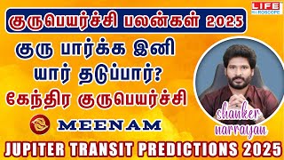 𝗚𝘂𝗿𝘂 𝗣𝗲𝘆𝗮𝗿𝗰𝗵𝗶 𝗣𝗮𝗹𝗮𝗻𝗴𝗮𝗹 𝟮𝟬𝟮𝟱 | 𝗠𝗲𝗲𝗻𝗮𝗺 𝗥𝗮𝘀𝗶 | குரு பெயர்ச்சி பலன்கள் | 𝗟𝗶𝗳𝗲 𝗛𝗼𝗿𝗼𝘀𝗰𝗼𝗽𝗲