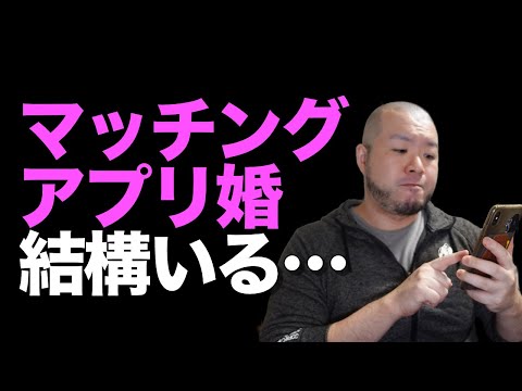 【婚活】マッチングアプリで結婚している人はどのくらいいるの？おじさんじゃ難しい？