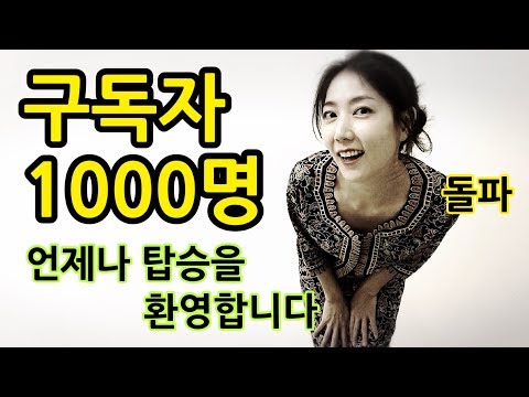 초보주부유튜버 구독자 1000명 돌파! 감사합니다 (유튜브 크리에이터)