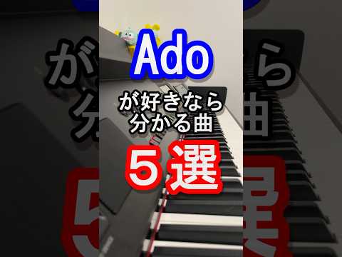 【Ado】Adoが好きなら分かる曲５選【アド】【ウタ】【ピアノ】【ONE PIECE FILM RED】【MIRROR】【残夢】【踊】【0】【抜け空】【ルル】【唱】#piano#shorts