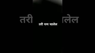 Aai❤️|Marathi status black screen status lyrics status friendship status #shorts #aai #marathi