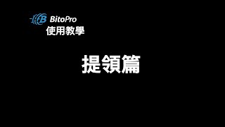 BitoPro Tutorial Video #6—Withdrawal of TWD and cryptocurrencies