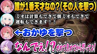 みんな褒められてたのに褒められずに撃たれ納得がいかないおかゆんｗ【ホロライブ切り抜き/白上フブキ/さくらみこ/猫又おかゆ/大神ミオ】