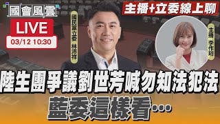 【LIVE主播+立委線上聊】陸生團爭議劉世芳喊勿知法犯法 藍委這樣看…｜TVBS新聞