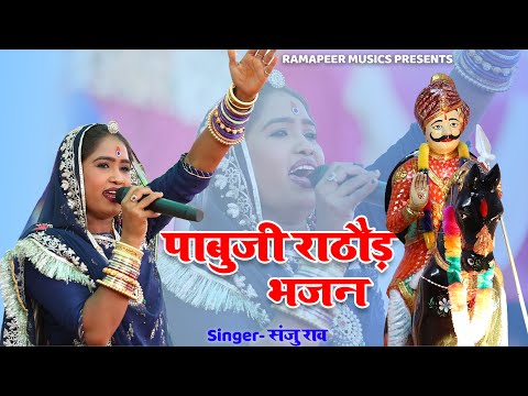 बिल्कुल नये अंदाज में - पाबूजी राठौड़ भजन | Sanju Rav | Pabuji Rathore bhajan 2023