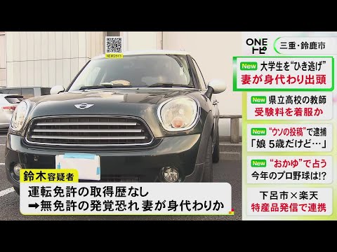 免許取得歴なく妻を“身代わり出頭”させたか…車を無免許運転し大学生はねて逃げた疑い 造園業の68歳男逮捕