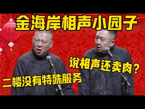 【特殊服务】郭德纲：金海岸相声小园子，二楼没有特殊服务！于谦：说相声的还卖肉？郭德纲：这叫高端传统艺术商K服务！德雲社相聲大全 #郭德纲 #于谦#德云社#优酷